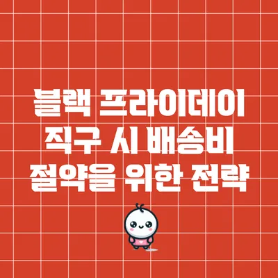 블랙 프라이데이 직구 시 배송비 절약을 위한 전략