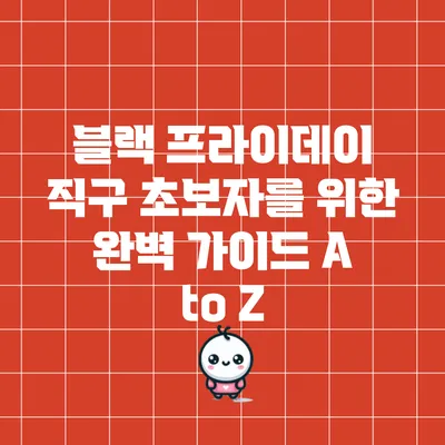 블랙 프라이데이 직구 초보자를 위한 완벽 가이드 A to Z