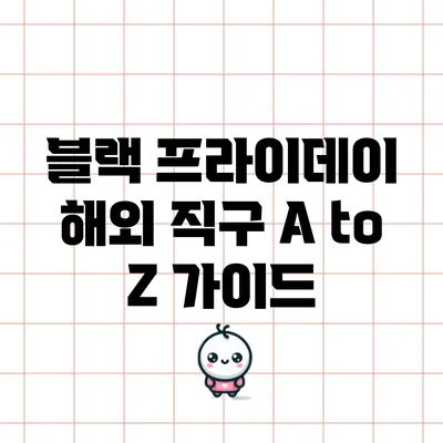 블랙 프라이데이 해외 직구 A to Z 가이드