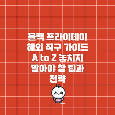 블랙 프라이데이 해외 직구 가이드 A to Z: 놓치지 말아야 할 팁과 전략