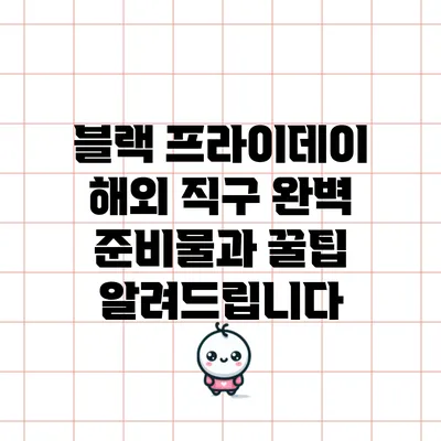 블랙 프라이데이 해외 직구 완벽 준비물과 꿀팁 알려드립니다