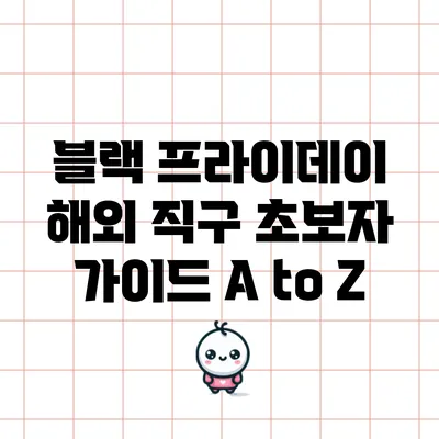 블랙 프라이데이 해외 직구 초보자 가이드 A to Z