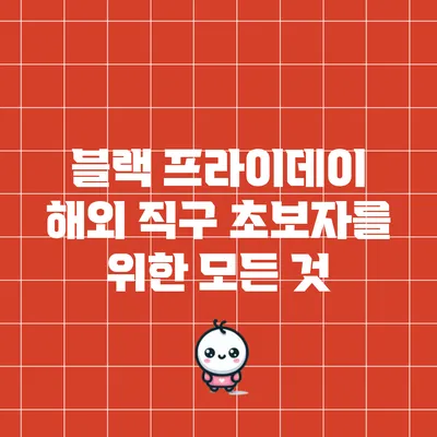 블랙 프라이데이 해외 직구 초보자를 위한 모든 것