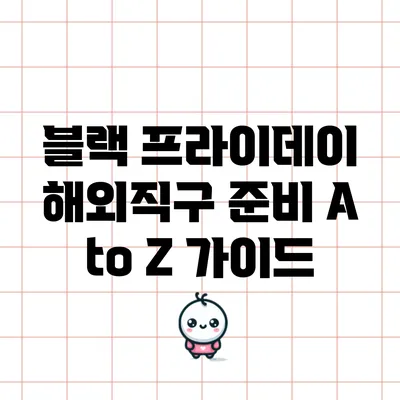 블랙 프라이데이 해외직구 준비 A to Z 가이드