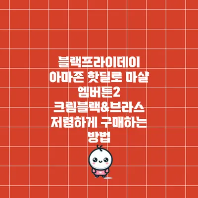 블랙프라이데이 아마존 핫딜로 마샬 엠버튼2 크림/블랙&브라스 저렴하게 구매하는 방법