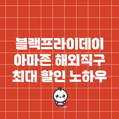 블랙프라이데이 아마존 해외직구 최대 할인 노하우