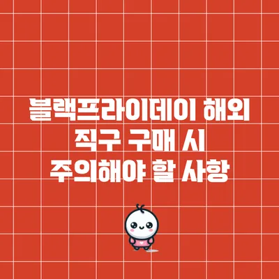 블랙프라이데이 해외 직구 구매 시 주의해야 할 사항