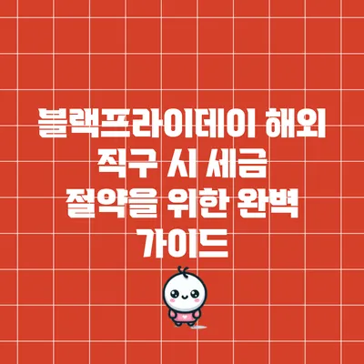 블랙프라이데이 해외 직구 시 세금 절약을 위한 완벽 가이드