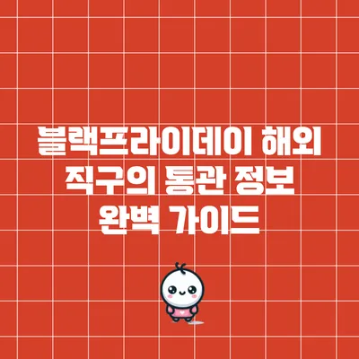 블랙프라이데이 해외 직구의 통관 정보 완벽 가이드