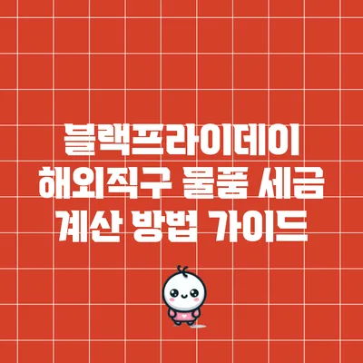 블랙프라이데이 해외직구 물품 세금 계산 방법 가이드