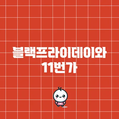 블랙프라이데이와 11번가