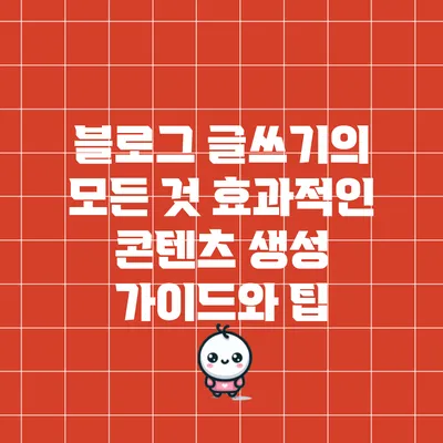 블로그 글쓰기의 모든 것: 효과적인 콘텐츠 생성 가이드와 팁