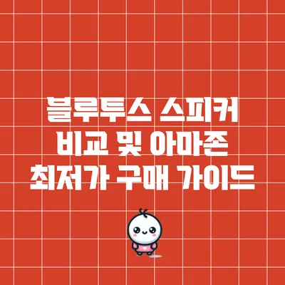 블루투스 스피커 비교 및 아마존 최저가 구매 가이드