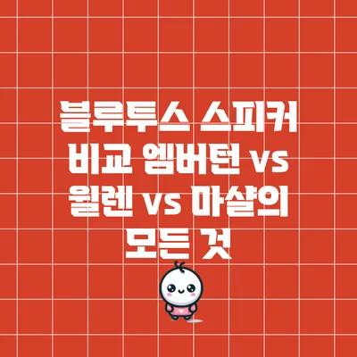 블루투스 스피커 비교: 엠버턴 vs 윌렌 vs 마샬의 모든 것