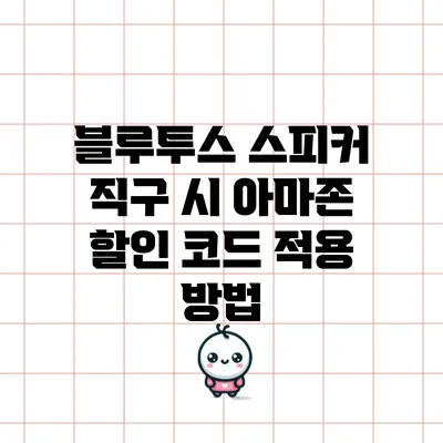 블루투스 스피커 직구 시 아마존 할인 코드 적용 방법