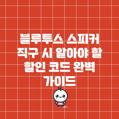 블루투스 스피커 직구 시 알아야 할 할인 코드 완벽 가이드