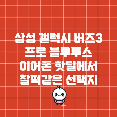 삼성 갤럭시 버즈3 프로 블루투스 이어폰 핫딜에서 찰떡같은 선택지