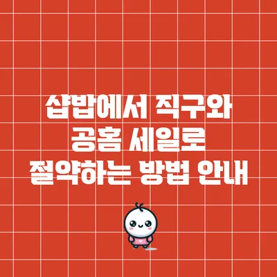 샵밥에서 직구와 공홈 세일로 절약하는 방법 안내