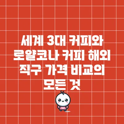 세계 3대 커피와 로얄코나 커피 해외 직구 가격 비교의 모든 것