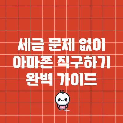 세금 문제 없이 아마존 직구하기: 완벽 가이드