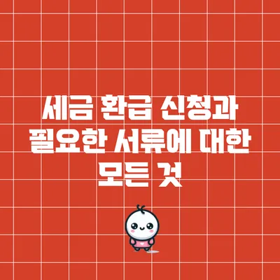 세금 환급 신청과 필요한 서류에 대한 모든 것