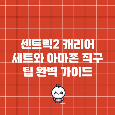 센트릭2 캐리어 세트와 아마존 직구 팁 완벽 가이드