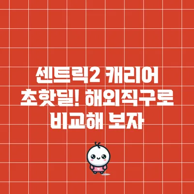 센트릭2 캐리어 초핫딜! 해외직구로 비교해 보자