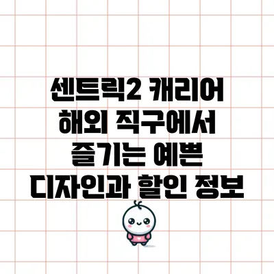 센트릭2 캐리어 해외 직구에서 즐기는 예쁜 디자인과 할인 정보