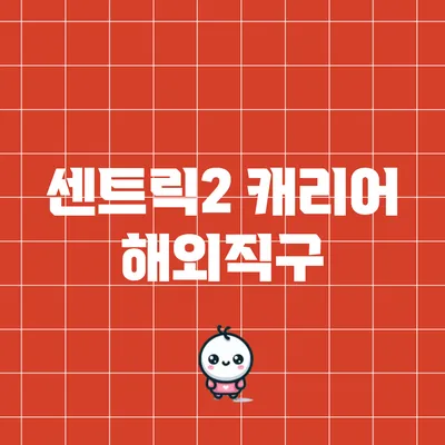 센트릭2 캐리어 해외직구