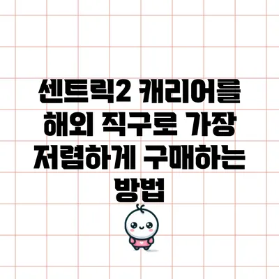 센트릭2 캐리어를 해외 직구로 가장 저렴하게 구매하는 방법