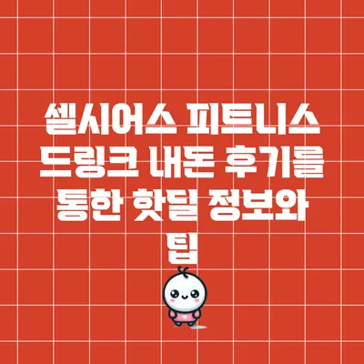 셀시어스 피트니스 드링크 내돈 후기를 통한 핫딜 정보와 팁