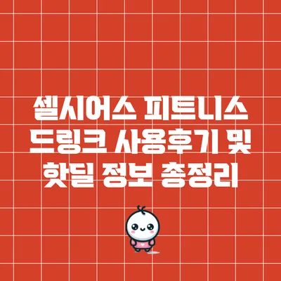 셀시어스 피트니스 드링크 사용후기 및 핫딜 정보 총정리