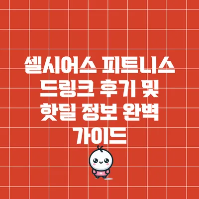 셀시어스 피트니스 드링크 후기 및 핫딜 정보 완벽 가이드