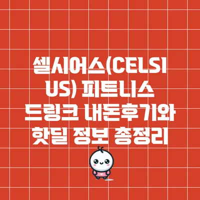 셀시어스(CELSIUS) 피트니스 드링크: 내돈후기와 핫딜 정보 총정리