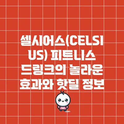 셀시어스(CELSIUS) 피트니스 드링크의 놀라운 효과와 핫딜 정보