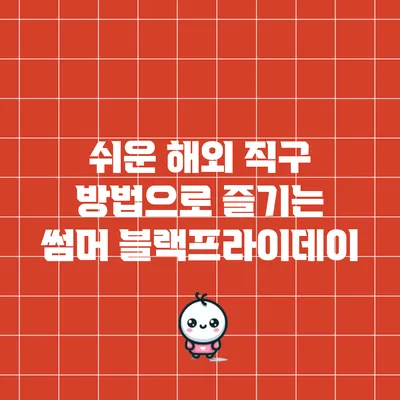 쉬운 해외 직구 방법으로 즐기는 썸머 블랙프라이데이