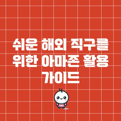 쉬운 해외 직구를 위한 아마존 활용 가이드