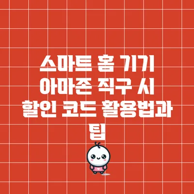 스마트 홈 기기 아마존 직구 시 할인 코드 활용법과 팁