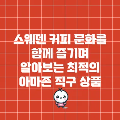 스웨덴 커피 문화를 함께 즐기며 알아보는 최적의 아마존 직구 상품