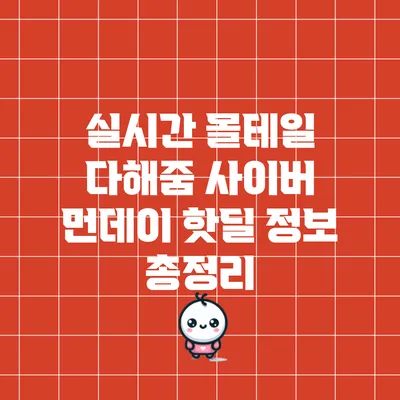 실시간 몰테일 다해줌 사이버 먼데이 핫딜 정보 총정리