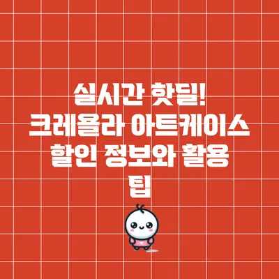 실시간 핫딜! 크레욜라 아트케이스 할인 정보와 활용 팁