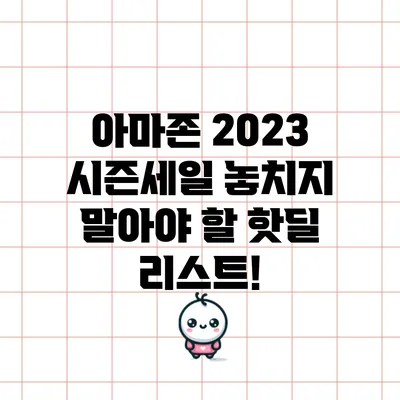 아마존 2023 시즌세일 놓치지 말아야 할 핫딜 리스트!