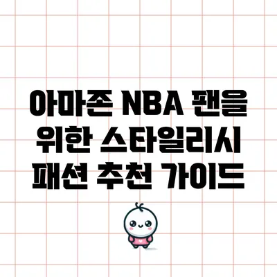 아마존 NBA 팬을 위한 스타일리시 패션 추천 가이드