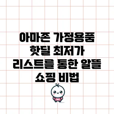 아마존 가정용품 핫딜 최저가 리스트를 통한 알뜰 쇼핑 비법