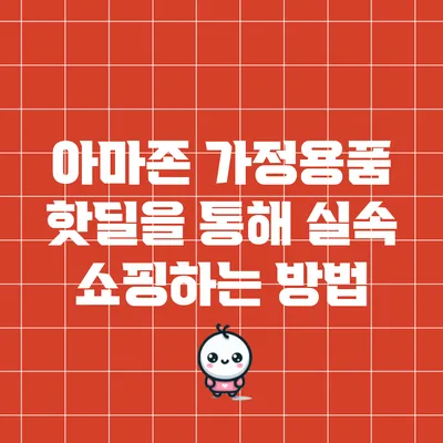 아마존 가정용품 핫딜을 통해 실속 쇼핑하는 방법