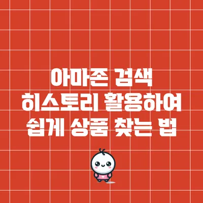 아마존 검색 히스토리 활용하여 쉽게 상품 찾는 법