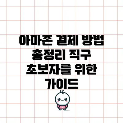 아마존 결제 방법 총정리: 직구 초보자를 위한 가이드