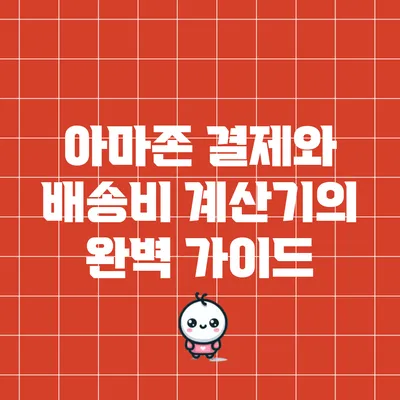 아마존 결제와 배송비 계산기의 완벽 가이드