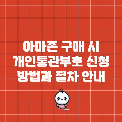 아마존 구매 시 개인통관부호 신청 방법과 절차 안내