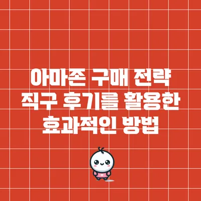 아마존 구매 전략: 직구 후기를 활용한 효과적인 방법